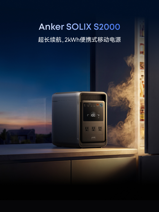 AnkerDay7_CN_Anker SOLIX S2000.jpg