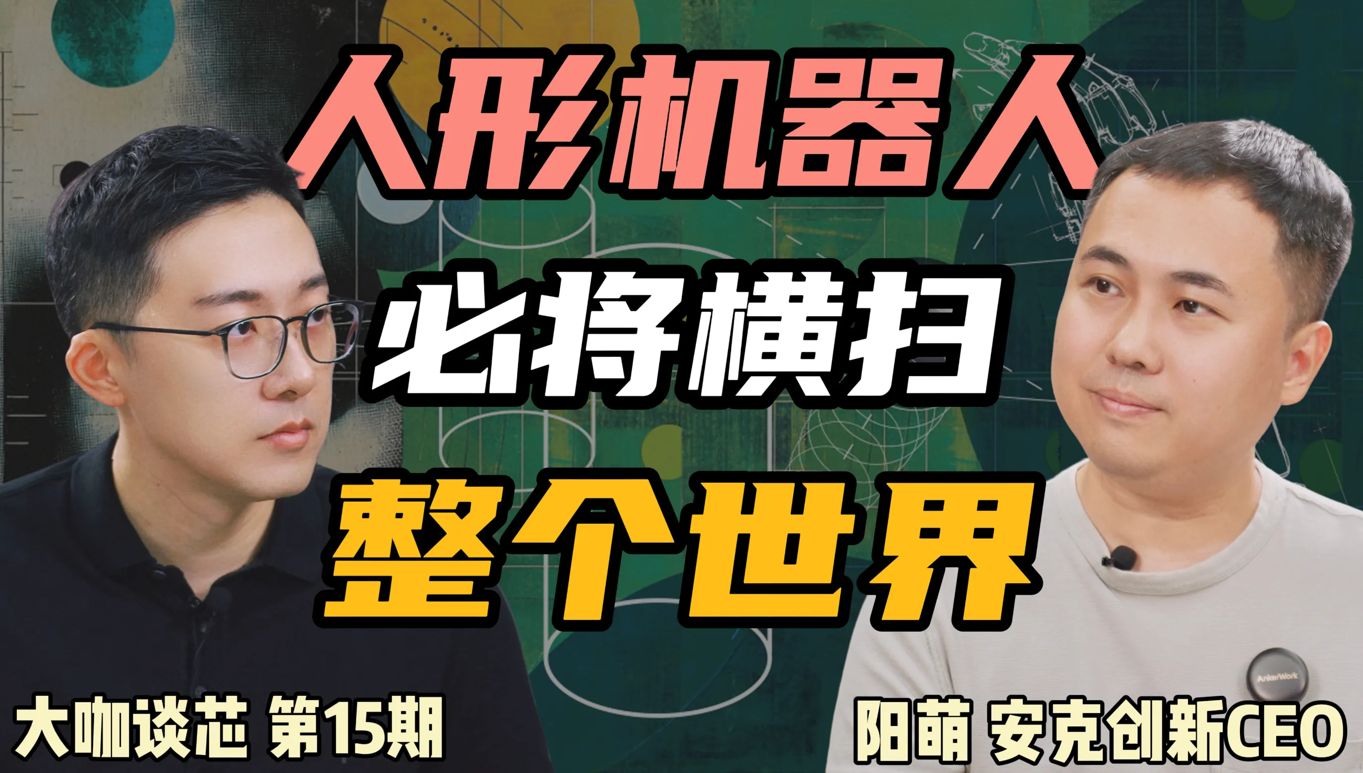 人形机器人行业已进入“超级共识”?这场对话带你看懂未来!
